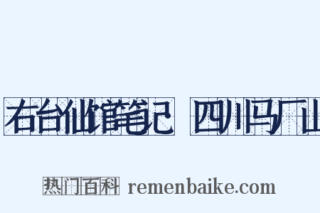 右台仙馆笔记·四川马厂山是什么意思的图片